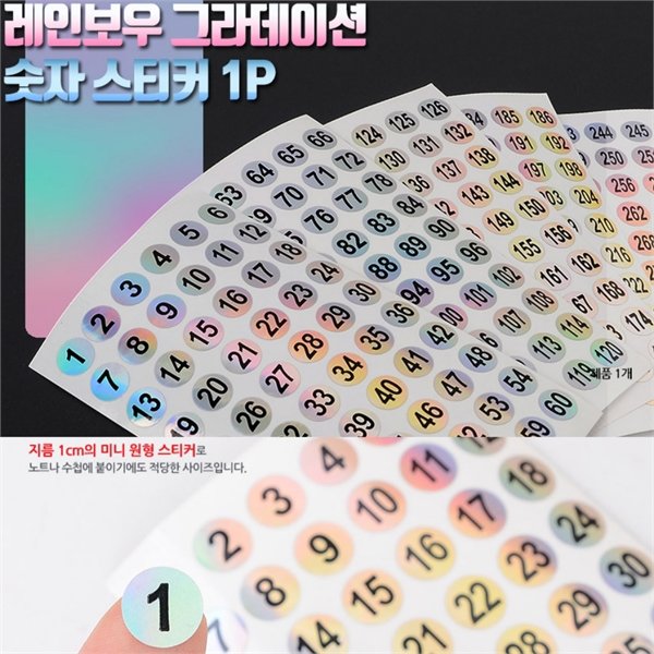 1-60 숫자스티커 꾸미기 레인보우 원형스티커 1P (6884001) - SSG.COM