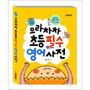 으라차차 초등필수 영어사전 (미니북) (MP3CD1장포함)