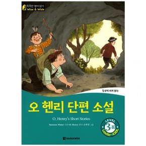 오 헨리 단편 소설(O. Henrys Short Stories)  문학 세계명작 (똑똑한 영어 읽기 Wise & Wide 3-10) [CD1장포함] [양장]