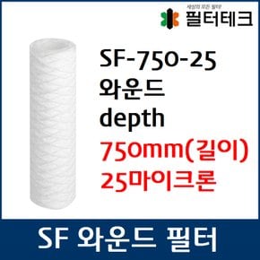 산업용필터 SF 스트링 와운드 뎁스 필터 750mm 25um