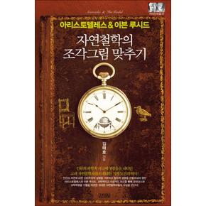 아리스토텔레스  이븐 루시드  자연철학의 조각그림 맞추기 지식인마을 17