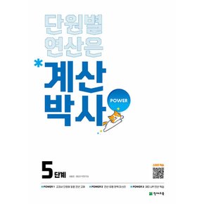 천재교육 단원별 연산은 계산박사 파워 POWER 5단계 (개정판)