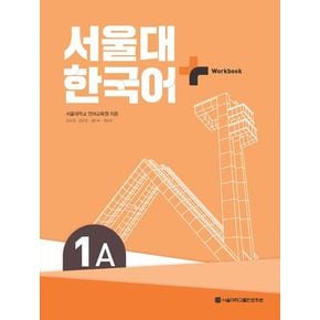 서울대 한국어 플러스 1A Workbook