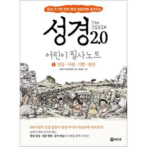 성경 2.0 어린이 성경 필사 노트 1 - 믿음 사랑 기쁨 평안