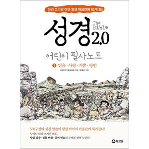 제이북스 성경 2.0 어린이 성경 필사 노트 1 - 믿음 사랑 기쁨 평안