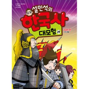 설민석의 한국사 대모험 29 : 강감찬 편 : 귀주 대첩