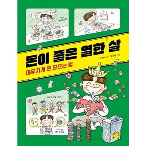 돈이 좋은 열한 살 야무지게 돈 모으는 법