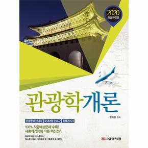 2020 관광학개론 - 관광통역 안내사, 국내여행 안내사, 호텔관리사 시험대비