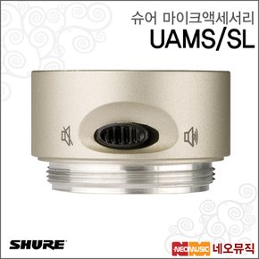 무선마이크악세사리 UAMS/SL / 샴페인색