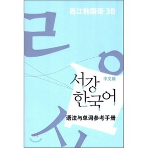서강한국어 3B 문법단어참고서 : 중문판