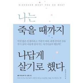 나는 죽을 때까지 나답게 살기로 했다 : 자신을 죽이지 말고 무기로 삼아라!