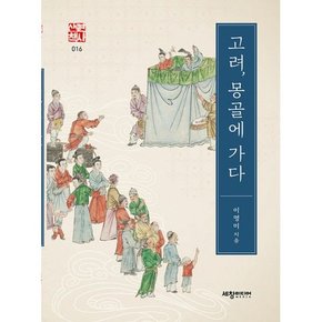 고려 몽골에 가다