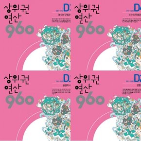 상위권 연산 960 D단계 세트 (전4권)