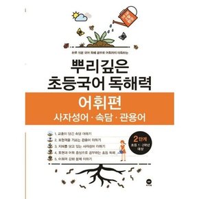 [마더텅] 뿌리깊은 초등국어 독해력 어휘편 2단계 초등 1-2학년 대상