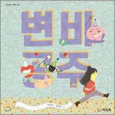 변비 공주-121(신나는새싹)