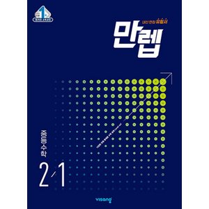  비상교육 만렙 중등수학 2-1 (2023)