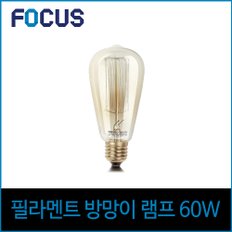 포커스 60W 에디슨전구 ST64 필라멘트 E26 노란빛