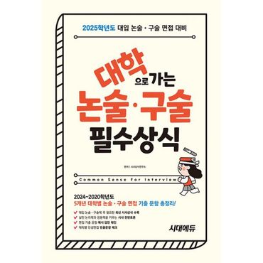 밀크북 2025 대학으로 가는 논술·구술 필수상식 : 2025학년도 대입 논술·구술 면접 대비