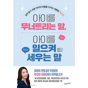 아이를 무너트리는 말, 아이를 일으켜 세우는 말