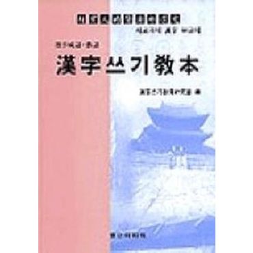 교보문고 한자쓰기교본(고사성어 숙어)