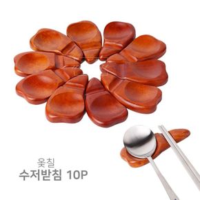 원목 옻칠 삼각 수저받침 10P 식탁 주방 밥상[32357088]