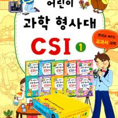 가나출판사 어린이 과학 형사대 CSI 시즌1 1~10권 세트