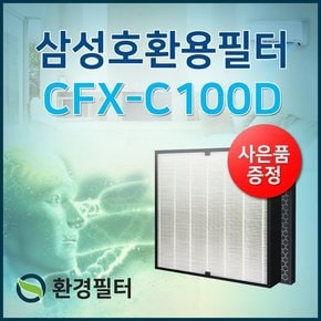 삼성공기청정기 필터 AX70J7100WTD필터/CFX-C100D 프리미엄