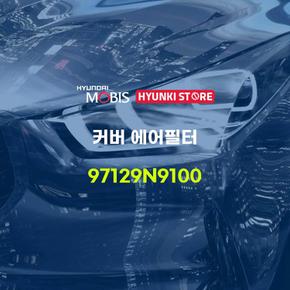 커버 에어필터 (97129N9100) 현대모비스부품몰