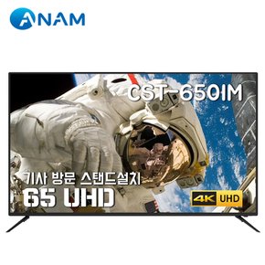 [스탠드설치] 아남 65형 UHD TV / CST-650IM (165cm)