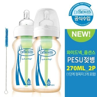 닥터브라운 옵션스 와이드 PESU젖병 트윈팩 270ml