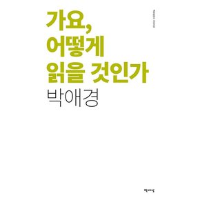 가요, 어떻게 읽을 것인가 (리커버) -  책세상문고 우리시대