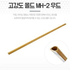 전선몰딩 쫄대 바닥커버 고강도 전선가리개 MH-2 우드 (8741309)