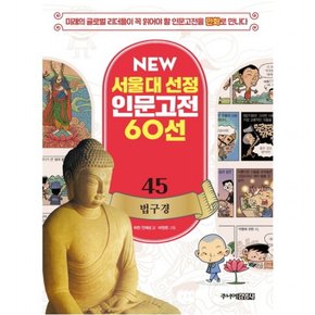 법구경 : 미래의 글로벌 리더들이 꼭 읽어야 할 인문고전을 만화로 만나다 New 서울대 선정 인문고전 60선 45