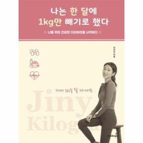 나는 한 달에 1kg만 빼기로 했다 : 지니의 365일 탈 다이어트