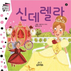 신데렐라 : 파노라마 플레이 명작 2