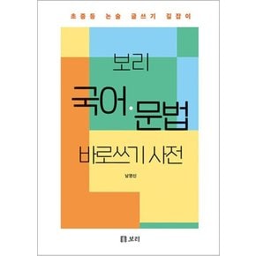 보리 국어 문법 바로쓰기 사전 - 초중등 논술 글쓰기 길잡이