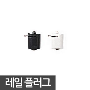 일반레일 플러그