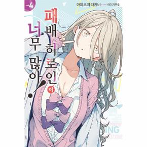 패배 히로인이 너무 많아! 4 - Novel Engine