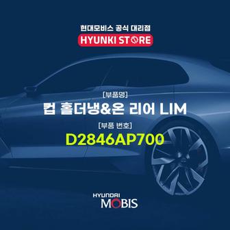 현대모비스 컵 홀더냉&온 리어 LIM (D2846AP700)