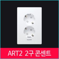 나노아트2 화이트 2구 콘센트