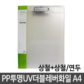 현풍 PP투명UV더블레버화일 A4/상철+상철 연두 (W15A36F)