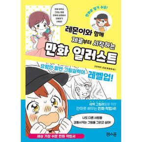 레몬이와 함께 제로부터 시작하는 만화 일러스트