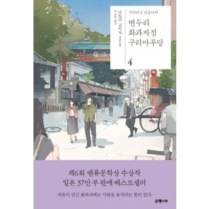 제이북스 변두리화과자점구리마루당4