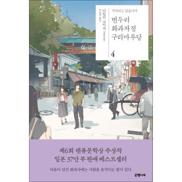 제이북스 변두리 화과자점 구리마루당 4