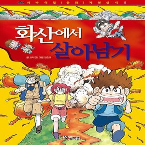  코믹컴 화산에서 살아남기 (서바이벌 만화 자연상식 5)