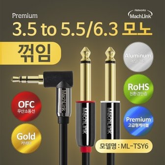 마하링크 3극 꺾임 스테레오 TO 5.5 6.3 모노 Y 오디오 케이블 1.5M ML-TSY6015