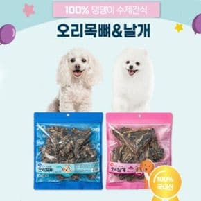 다주 강아지 수제간식 대용량팩 오리목뼈 날개 400g