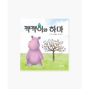 유아 아기 어린이 동화책 해외 우수 창작 그림책 짹짹이와 하마