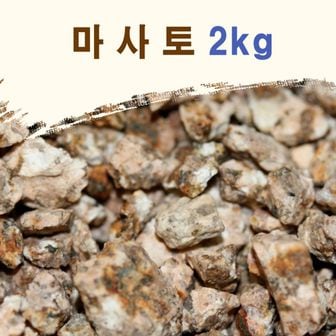 오너클랜 원예재료 분재 분갈이용 마사토2kg