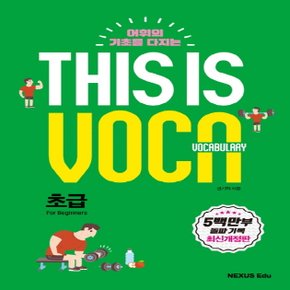 송설북 넥서스에듀 디스이즈보카 This is Vocabulary 초급 (개정판)